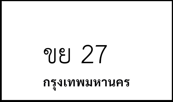 ขย 27